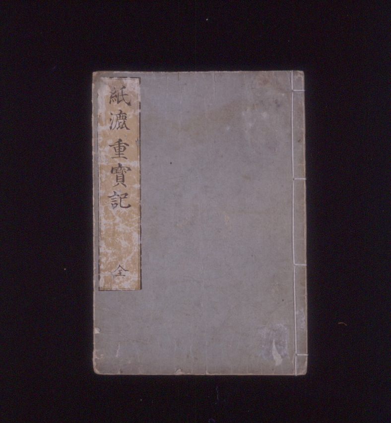 01.紙漉重宝記(表紙)