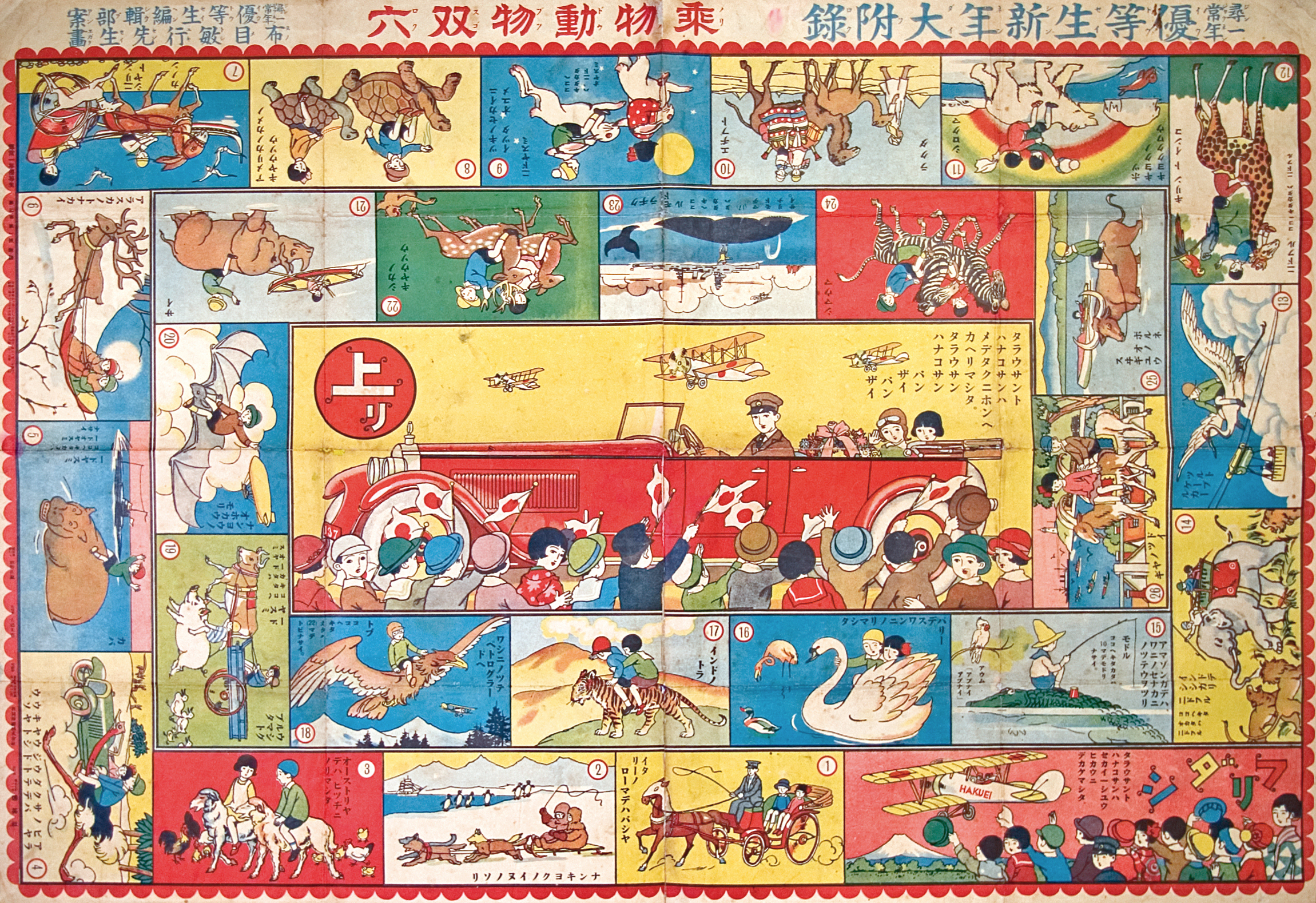 2.すごろく「尋常一年優等生新年大附録 乗物動物双六」
